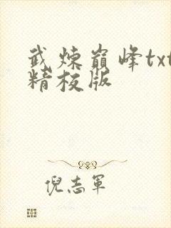 武炼巅峰txt精校版