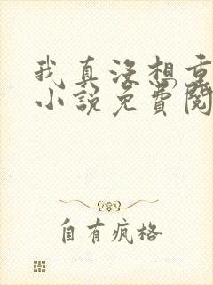 我真没想重生啊小说免费阅读下载