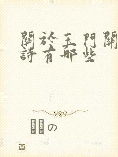 关于玉门关的古诗有哪些