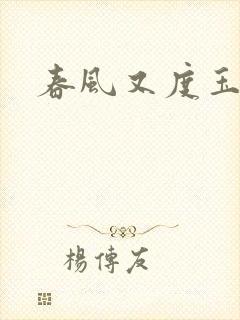 春风又度玉门关