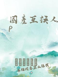 国产互换人妻4p