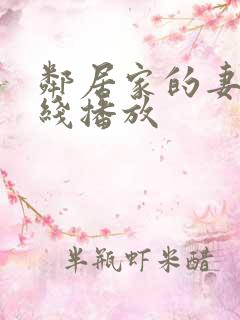 邻居家的妻子在线播放