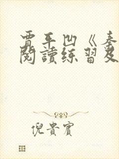 贾平凹《秦腔》阅读练习及答案