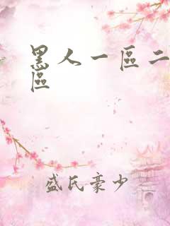 黑人一区二区三区