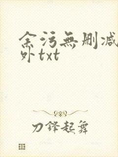 余污无删减加番外txt