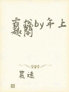 霸总by年上笔趣阁