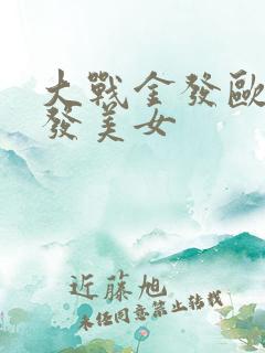 大战金发欧美金发美女