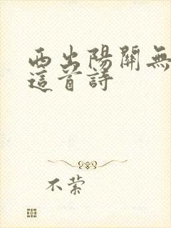 西出阳关无故人这首诗