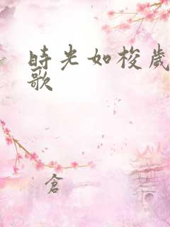 时光如梭岁月如歌