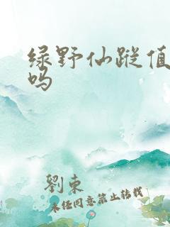 绿野仙踪值得看吗