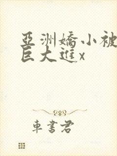 亚洲娇小被黑人巨大进x