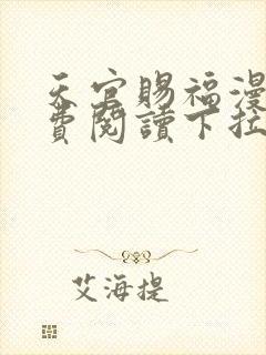 天官赐福漫画免费阅读下拉式六漫画