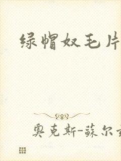绿帽奴毛片