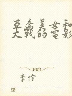 亚裔美女和黑鬼大战的电影叫什么