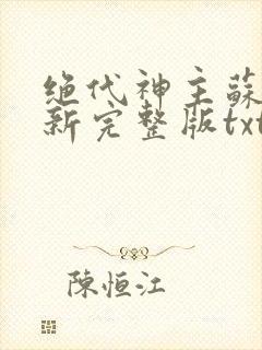 绝代神主苏莫最新完整版txt