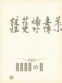 校花娇妻叶子的性史外传小说