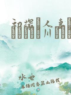 初撮り人妻ドキュメント豊川むつみ