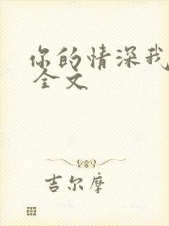 你的情深我不配 全文