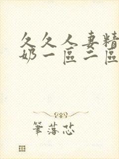 久久人妻精品大奶一区二区