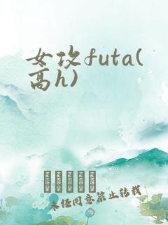 女攻futa(高h)