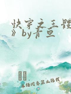 快穿之玉体横陈》by青亘