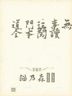 道门往事无删减全本阅读