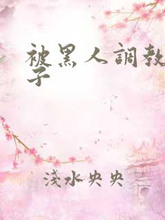 被黑人调教的妻子