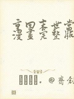 重回末世当大佬漫画完整版免费阅读