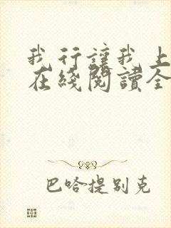 我行让我上小说在线阅读全文免费