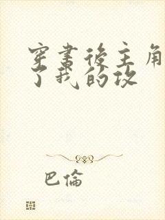 穿书后主角受成了我的攻