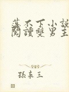 落不下小说全文阅读双男主