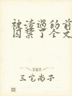 被渣过的前男友囚禁了全文免费阅读小说