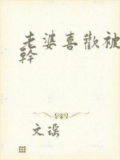 老婆喜欢被黑人干