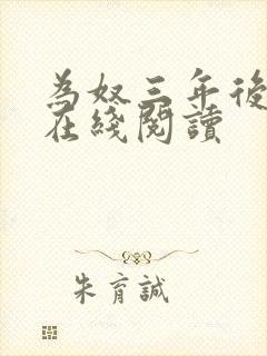 为奴三年后小说在线阅读