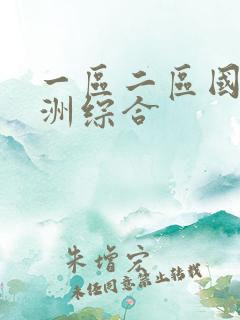 一区二区国产亚洲综合