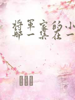 将军家的小娘子哪一集在一起