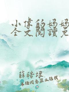 小伟的妈妈小说全文阅读免费阅读