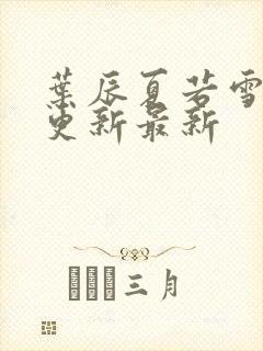 叶辰夏若雪孙怡更新最新