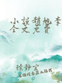 小说赵旭李晴晴全文免费