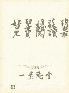 好儿媳苏玥全本免费阅读最新章节