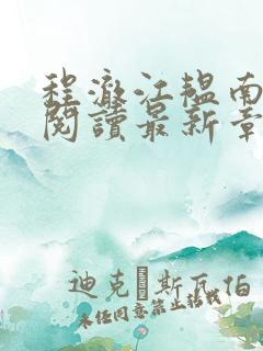 程澈江韫南全文阅读最新章节