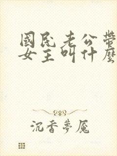 国民老公带回家女主叫什么