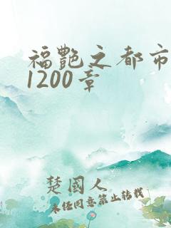 福艳之都市后宫1200章