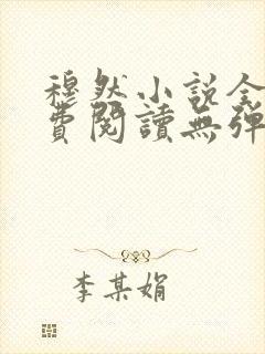 穆然小说全文免费阅读无弹窗