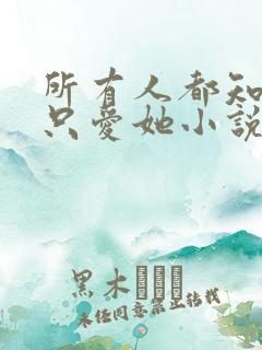 所有人都知道你只爱她小说在线阅读