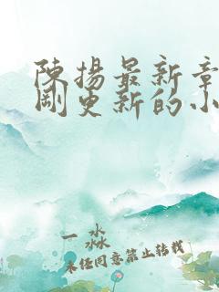 陈扬最新章节刚刚更新的小说