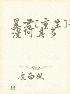 暴君[重生]漫漫何其多