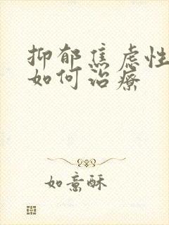 抑郁焦虑性失眠如何治疗