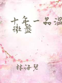 十年一品温如言 微盘