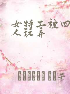 女特工被四个黑人玩弄